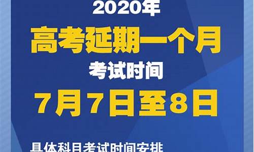 高考延期举行_全国高考延期