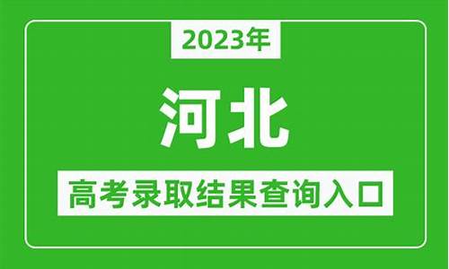 河北省录取结果公布_录取结果公布时间河北