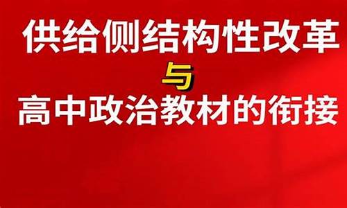 供给侧 改革_高考热点供给侧改革