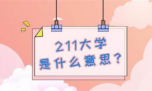 高考211是什么意思_高考录取211是指什么