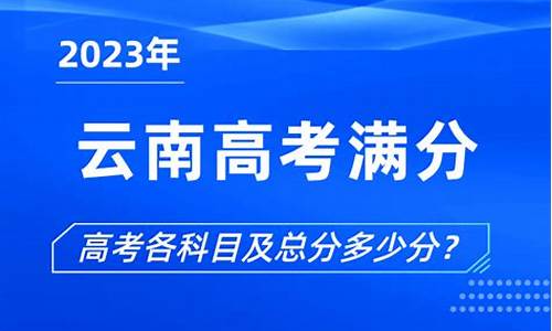 2015高考云南满分_2015云南高考分数段