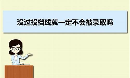 过了投档线且服从调剂会被录取吗知乎_过了投档线且服从调剂会被录取吗