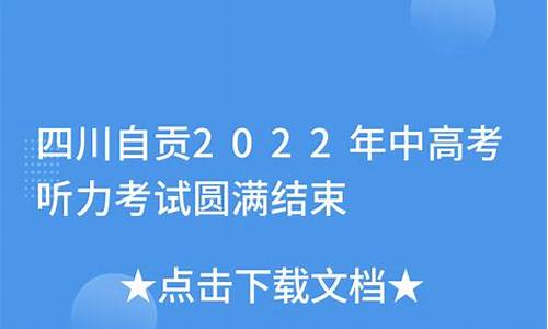 2020自贡中考英语听力_自贡荣县高考听力