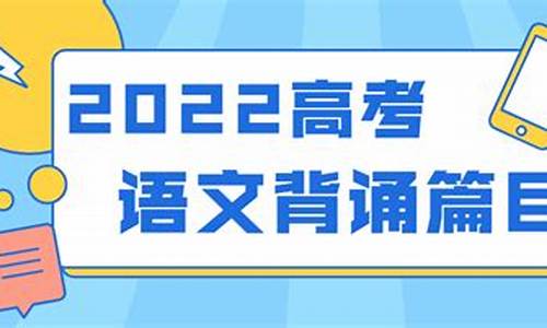 2019年高考语文背诵古诗文篇目_2019年高考背诵篇目