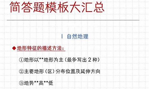 2020地理高考答题万能模板,地理答题模板2017高考