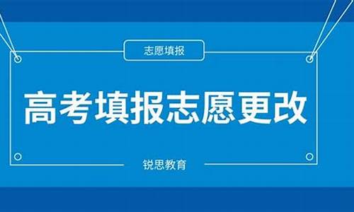 高考志愿填报可以改吗_高考志愿填报可以改吗现在