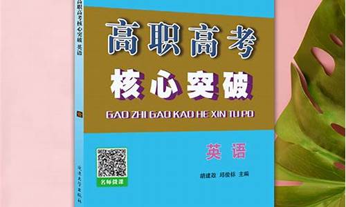 核心突破高考,新高考核心突破答案