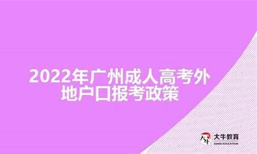 外地户口在广州高考需要什么条件2019,外地户口在广州高考