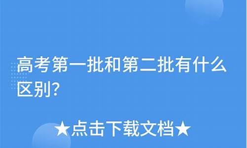 高考第一批和第二批都要填吗_高考第一批和第二批