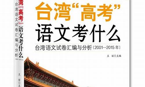 台湾高考语文作文_台湾高考语文2016