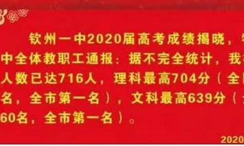 钦州的高考状元_钦州的高考状元名单