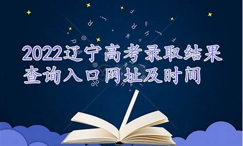 辽宁高考录取结果公布时间_辽宁高考录取时间查询