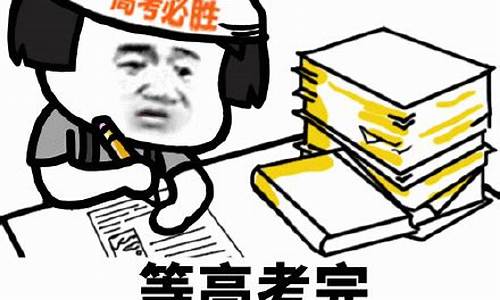 高考完后表情包,高考完后的表情包