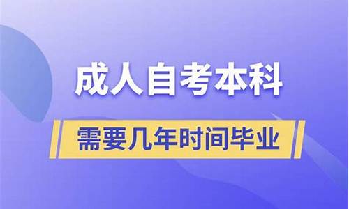 自考本科需要几年毕业_自考本科需要几年毕业才能考