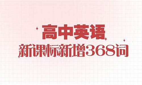 2021新高考英语新增词汇_2017英语高考新增词汇