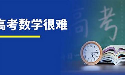 今天安徽高考数学难不难,今年高考安徽数学难吗