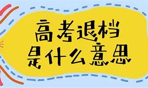 2017高考退档时间_2020年高考各省退档滑档