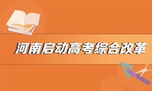 河南新高考改革_河南新高考改革了吗