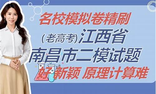 南昌市高考二模,南昌市高考二模数学答案2024