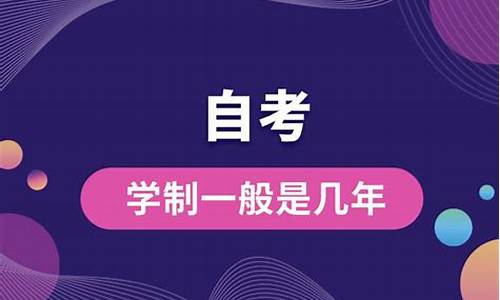 自考本科学制是几年制,自考本科学制是几年