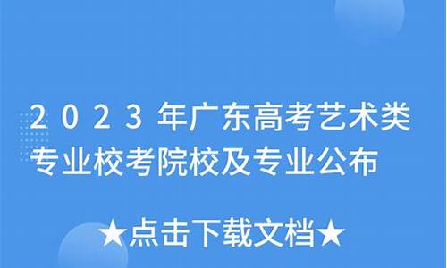 2017广东高考艺术_2020广东高考艺术