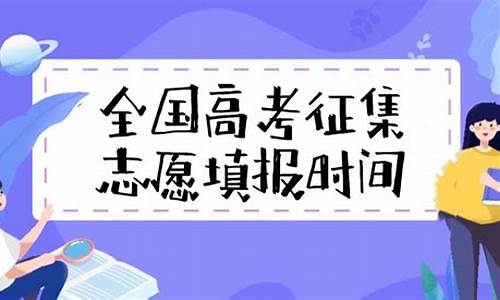 高考什么是征集志愿填报,高考什么是征集志愿