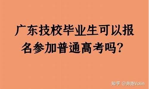 技校生能参加高考吗,技校生可以参加全国高考吗