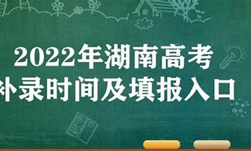 湖南高考补录,湖南高考补录一般多少分有希望