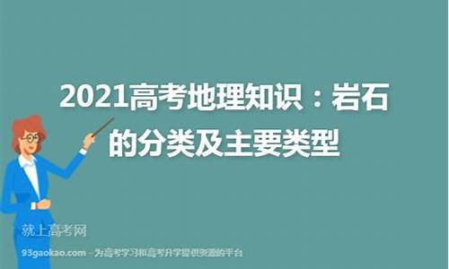 高考岩石类型_岩石类型高中地理