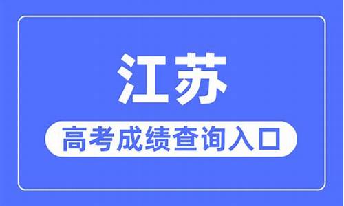 江苏考试院高考,江苏考试院高考体检