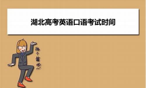 湖北高考口语考试,湖北高考口语考试时间2024