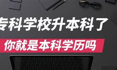 本科是大专学历吗_本科就是本科专科就是专科