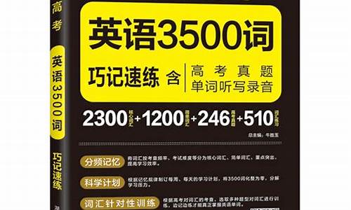 高考必备3500单词包括初中的单词吗_高考必备3500单词