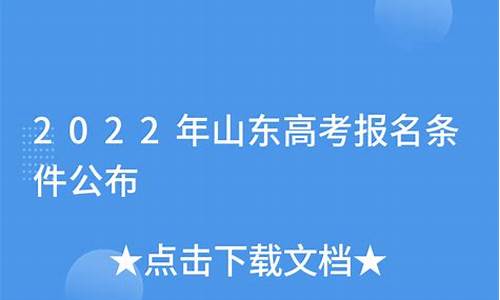 山东高考报名条件_山东高考报名条件2023