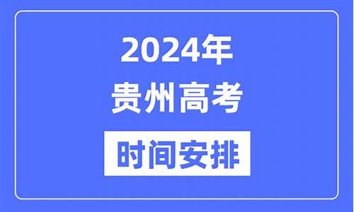 贵州高考具体时间_今天贵州高考时间