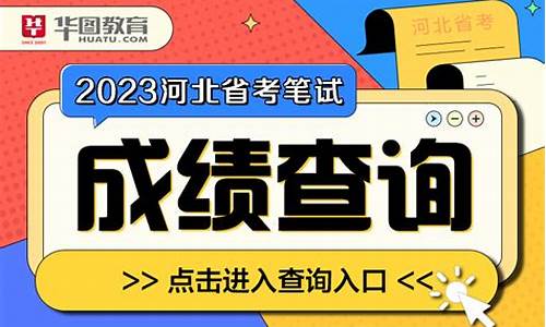 2023河北笔试最低控制分数线_河北省考笔试最低控制线