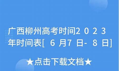 柳州市高考时间2023,柳州市高考时间