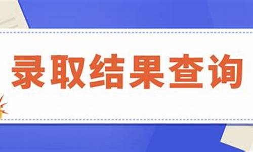 录取结果查询什么时候出来信息,录取结果开始查询就都能查到了吗