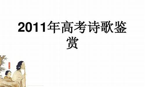 2016年高考诗歌鉴赏,2017高考诗歌鉴赏