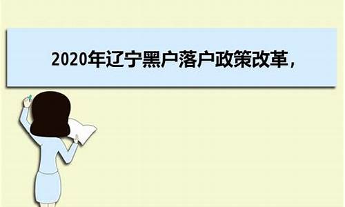 辽宁的户口与高考政策,辽宁高考学籍和户口的要求