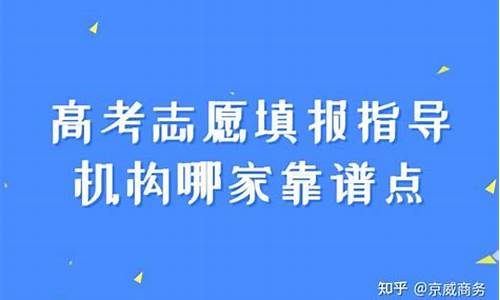 高考志愿填报机构赚钱吗_高考填志愿找机构靠谱吗