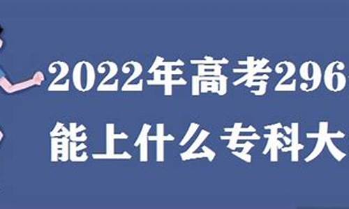 高考296分在家复读有用吗_高考296分