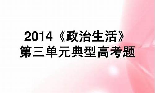 2014年政治高考大纲,2014年政治高考全国二卷