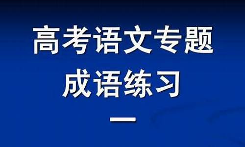 高考成语训练_高考成语训练app