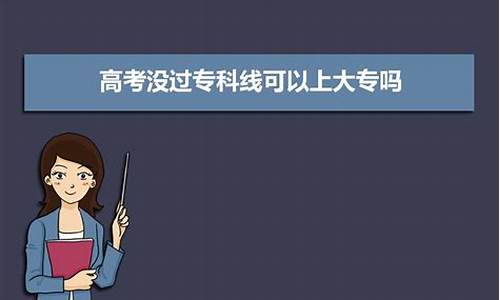 高考不够提档线找关系_高考没到提档线怎么办