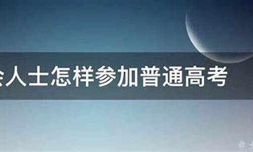 以社会人士参加高考和高中参加高考,以社会人士参加高考