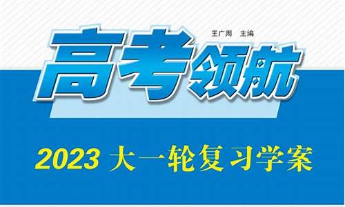 英语高考领航选择性必修一电子版,英语高考领航