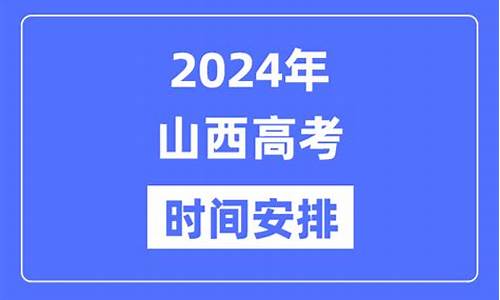 2024年山西高考,2024年山西高考时间