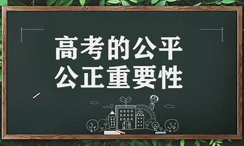 高考公平吗?高考绝对公平吗,高考公平不容