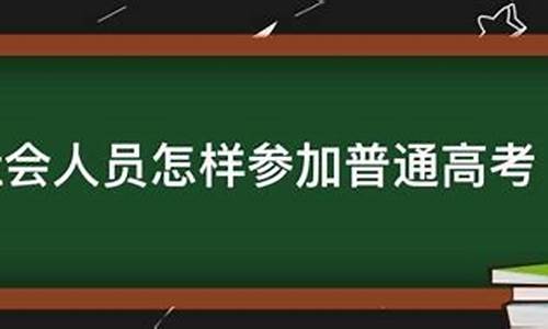 社会人员高考怎么报名,社会人员高考